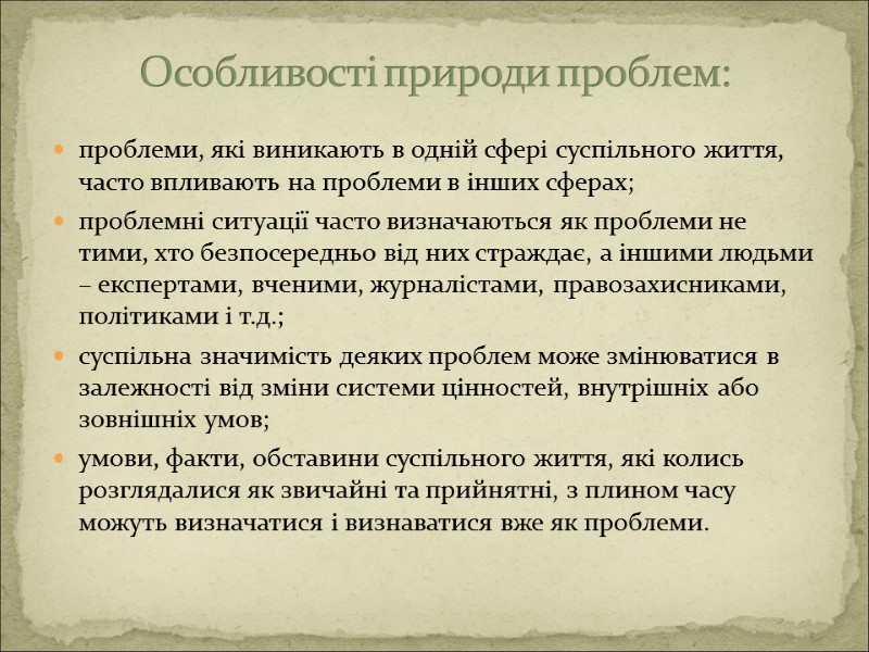 проблеми, які виникають в одній сфері суспільного життя, часто впливають на проблеми в інших